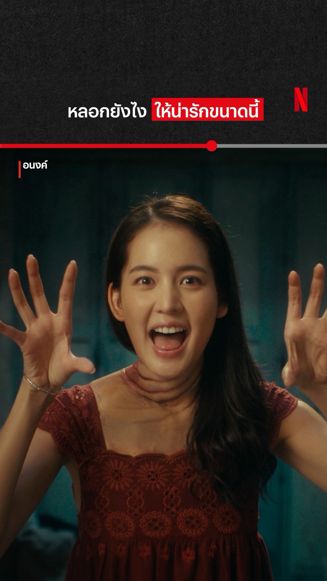 แหล่มเลย #อนงค์ #NetflixThailand #จี๋สุทธิรักษ์ #โบว์เมลดา